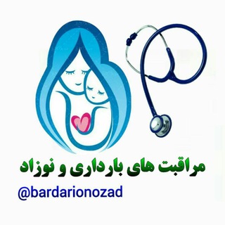 مراقبتهای بارداری و نوزاد👶