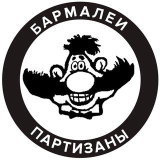 @barmaleys_partisans