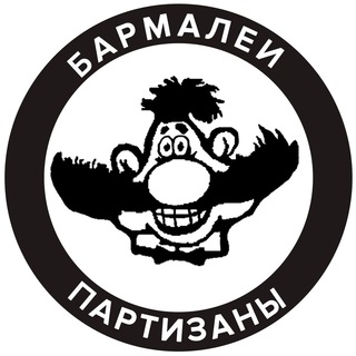 бармалеи/партизаны