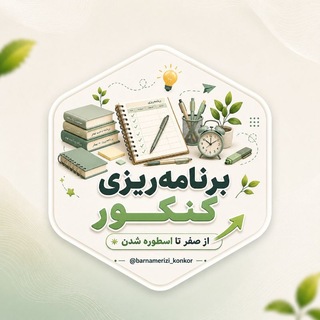 برنامه ریزی کنکور|اسلامی فر