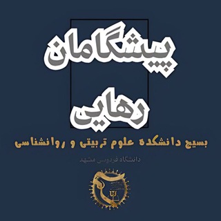 پیشگامان رهایی