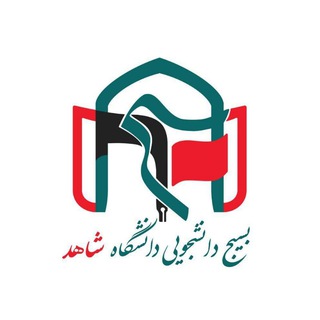 بسیج دانشجویی دانشگاه شاهد