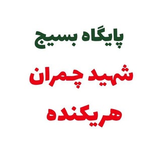 @basij_shahid_chamran