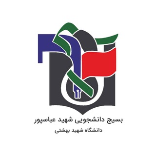 بسیج دانشجويى شهيد عباسپور