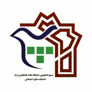 بسیج علوم اجتماعی علامه
