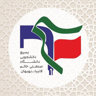 بسیج دانشجویی خاتم الانبیاء بهبهان