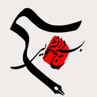 بسیج دانشکده علوم اجتماعی