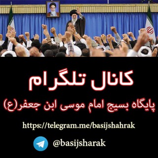 پایگاه بسیج امام موسی بن جعفر (ع)