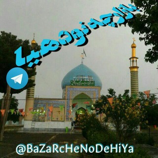 💲(💰بازارچه نودهیا💰)💲