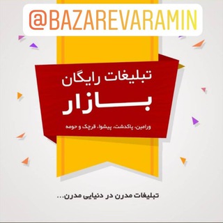 بازار(تهران.ورامین.پیشوا.قرچک.پاکدشت