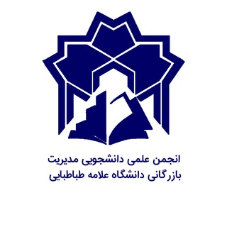 انجمن علمی مدیریت بازرگانی دانشگاه علامه طباطبائی