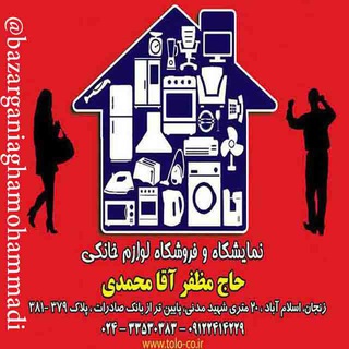 بازرگانی آقامحمدی.لوازم خانگی. عرضه مستقیم کالا بدون واسطه... مقایسه کنید
