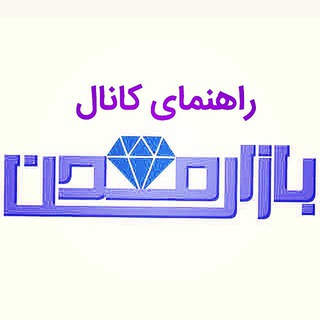 راهنمای کانال بازار معدن