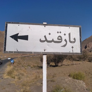 روستای بازقند_ سبزوار☘☘