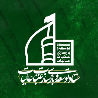 ستاد توسعه و بازسازی عتبات عالیات