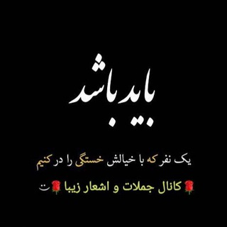 🌹کانال جملات و اشعار زیبا🌹