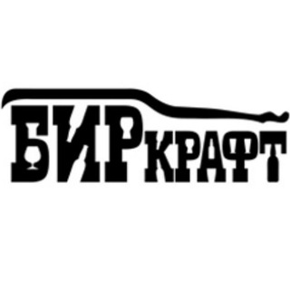 БИРкрафт