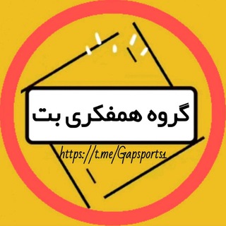 گپ گروه همفکری شرطبندی پیشبینی بت