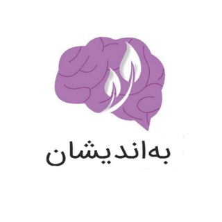 به‌اندیشان