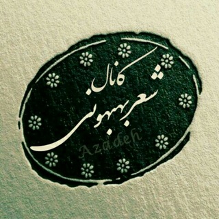🎸شعر بهبهونی🎸
