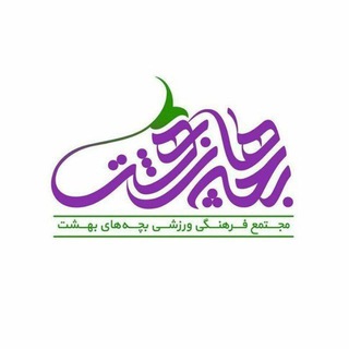 |بچه‌های‌بهشت.... 🌱|