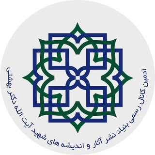 ادمین کانال رسمی بنیاد نشر آثار و اندیشه های شهید آیت الله دکتر https://t.me/shahid_beheshti