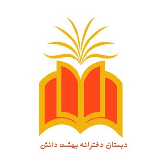دبستان دخترانه بهشت دانش