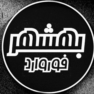 کانال بهشهر فوروارد