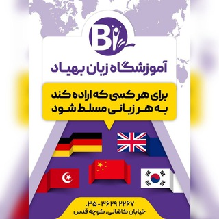 آموزشگاه زبان بهیاد یزد Behyad Language Institute