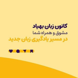 آموزشگاه زبان بهیاد Language institute