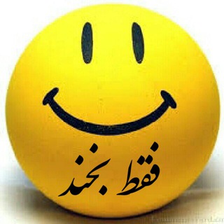 فقط بخند