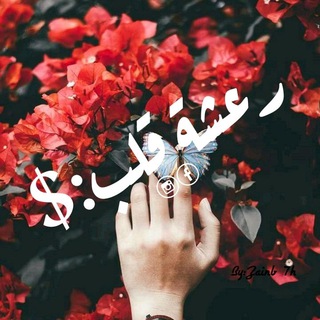 😍رعشة قلب❤