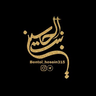 بنت_الحسین315