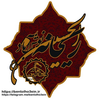 ریحـــانةالحسین سلام الله علیها