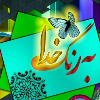 کانال به رنگ خدا