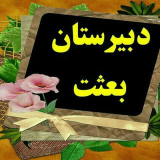 دبیرستان بعثت