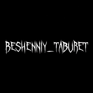 @beshenniy_taburet