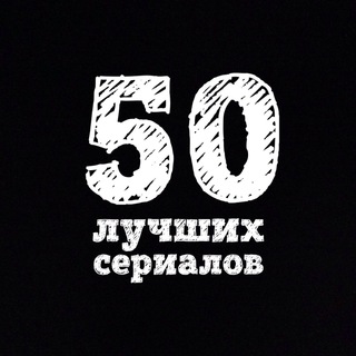 50 лучших сериалов