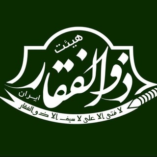 لطفا به کانال جدید هیئت بپیوندید(این کانال به زودی حذف خواهد شد)