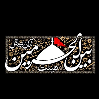 هیئت بین الحرمین آران بیدگل