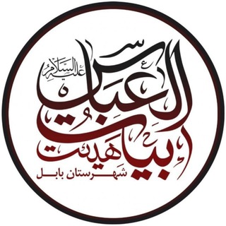 پایگاه رسمی هیات بیت العباس(ع) بابل