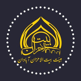 موکب بیت الاحزان عبادان