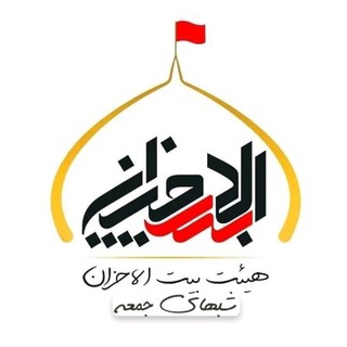 هیئت بیت الاحزان حضرت رقیه(س)اسلامشهر