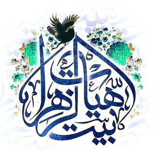 هیئت بیت الزهراء(س)مشهد