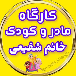 کارگاه مادر و کودک خانم‌ شفیعی