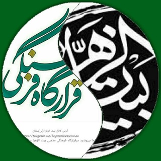 بیت الزهرا (س)سمنان
