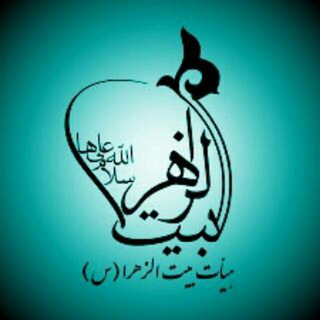 🍃🌹 بیـــــت الــــزهـــ♡ــــرا (س) 🌹🍃