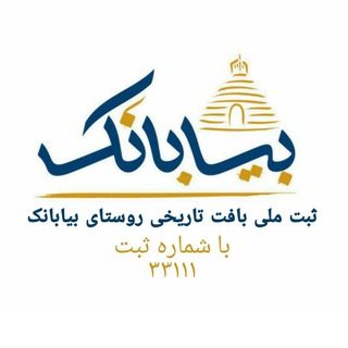 🇮🇷روسـتاى تاريخــى بيـابـانكـــ🇮🇷