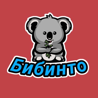 Бибинто