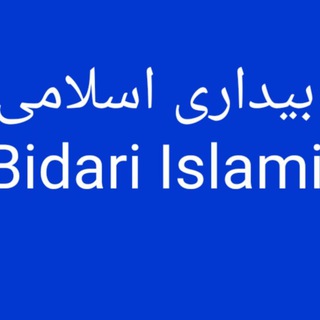 کانال/بیداری اسلامی Bidari Islami